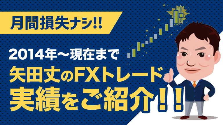 矢田丈のこれまでの実績
