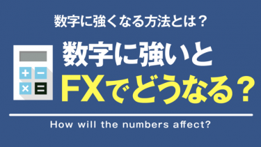 数字に強いとFXにどんな影響が起こる？「数字に強くなる方法」