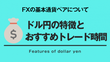 【FX】ドル円の特徴とおすすめのトレード時間とは？