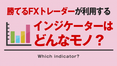 【FX】勝ちトレーダーがよく利用するインジケーターと全く利用しないインジケーターとは？
