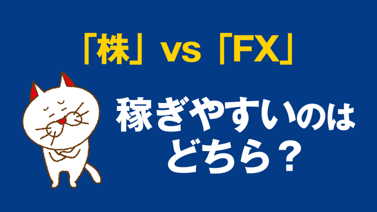 株とFX