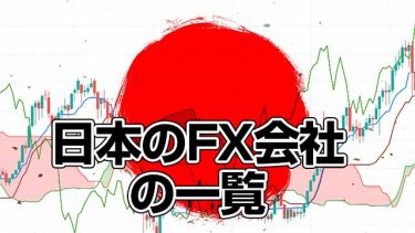 日本のFX会社の一覧（MT4対応）